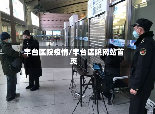 丰台医院疫情/丰台医院网站首页-第2张图片