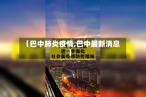 【巴中肺炎疫情,巴中最新消息】