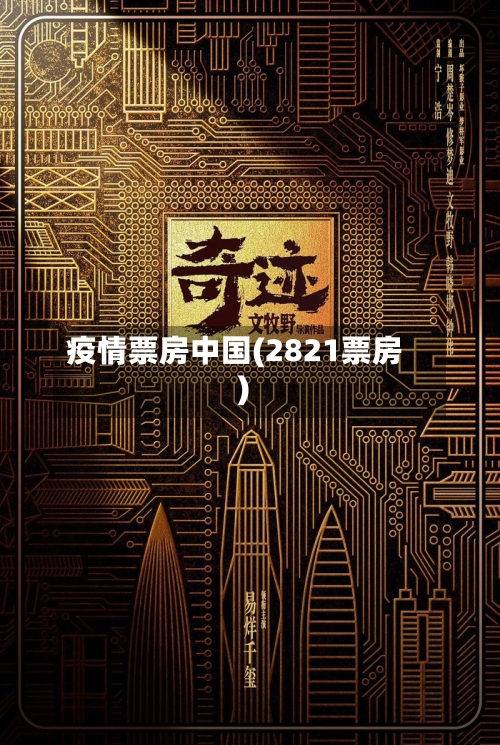 疫情票房中国(2821票房)
