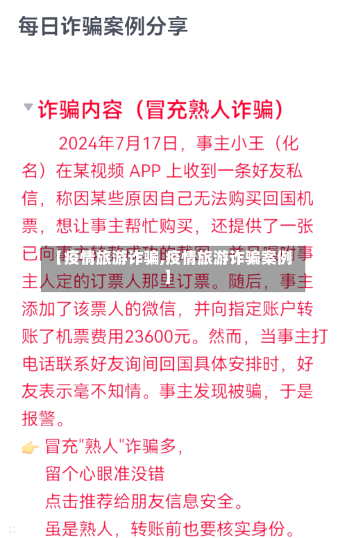 【疫情旅游诈骗,疫情旅游诈骗案例】