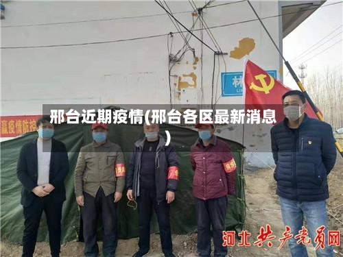 邢台近期疫情(邢台各区最新消息)