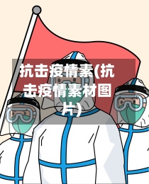 抗击疫情素(抗击疫情素材图片)