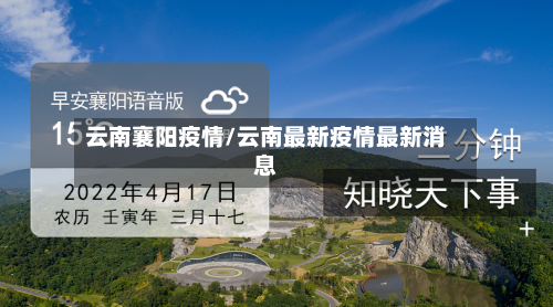云南襄阳疫情/云南最新疫情最新消息-第2张图片