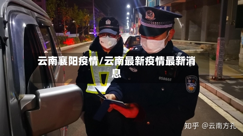 云南襄阳疫情/云南最新疫情最新消息
