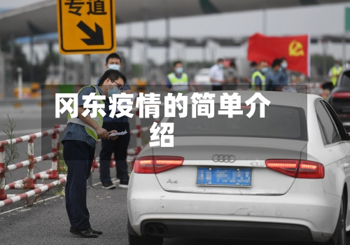 冈东疫情的简单介绍-第2张图片