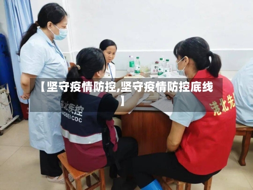 【坚守疫情防控,坚守疫情防控底线】