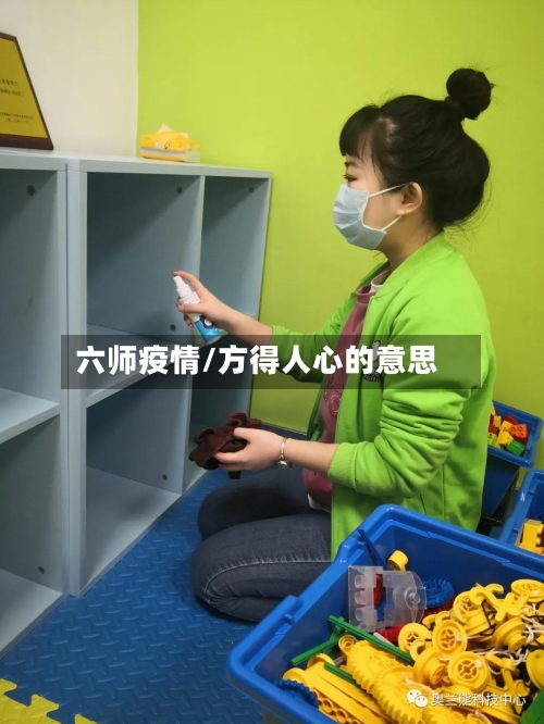 六师疫情/方得人心的意思