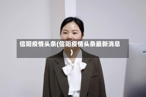 信阳疫情头条(信阳疫情头条最新消息)-第2张图片
