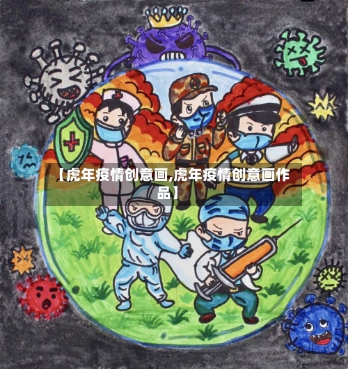 【虎年疫情创意画,虎年疫情创意画作品】