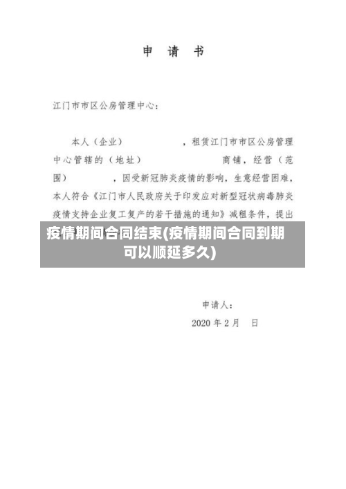 疫情期间合同结束(疫情期间合同到期可以顺延多久)-第3张图片