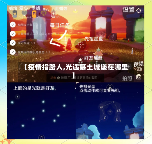 【疫情指路人,光遇墓土城堡在哪里】