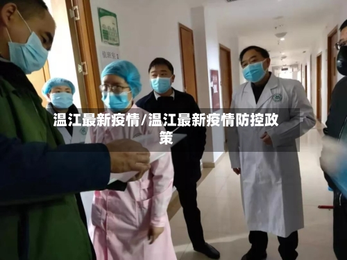 温江最新疫情/温江最新疫情防控政策