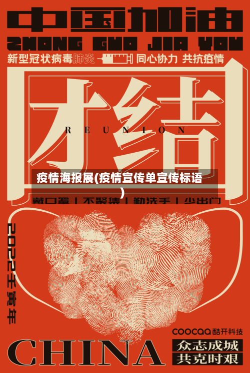 疫情海报展(疫情宣传单宣传标语)