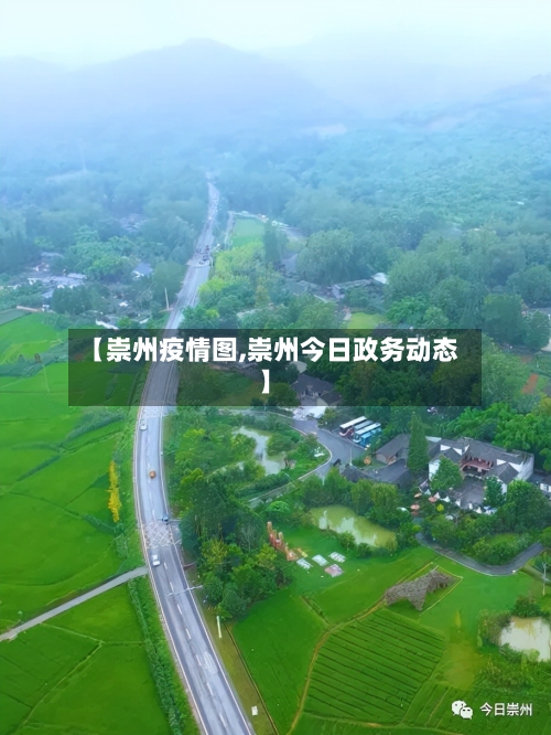 【崇州疫情图,崇州今日政务动态】-第3张图片