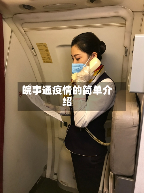 皖事通疫情的简单介绍