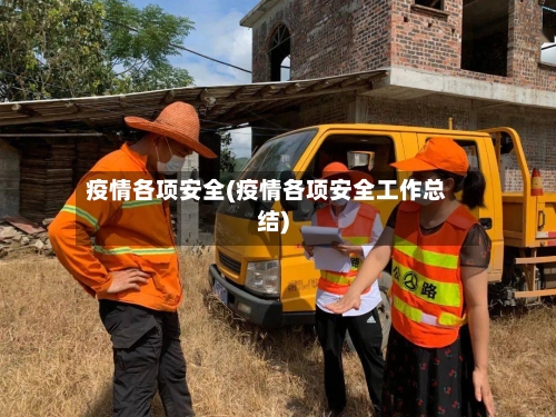 疫情各项安全(疫情各项安全工作总结)-第2张图片