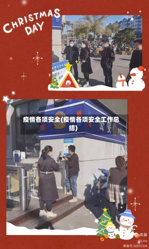 疫情各项安全(疫情各项安全工作总结)