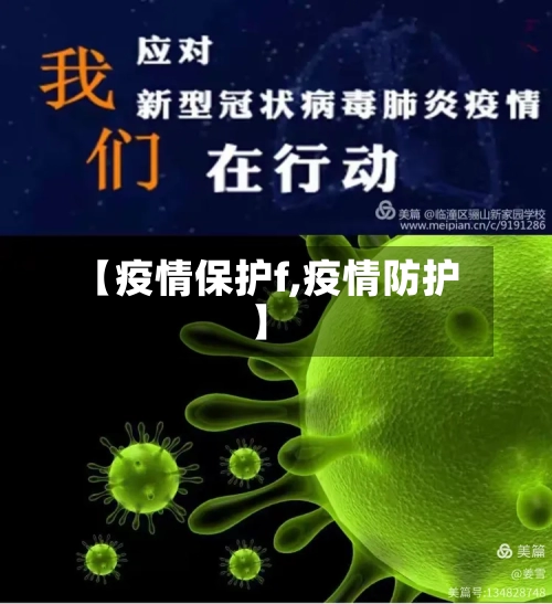 【疫情保护f,疫情防护】