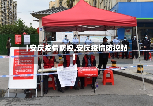 【安庆疫情防控,安庆疫情防控站】