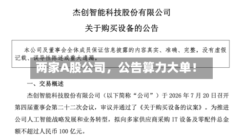 两家A股公司，公告算力大单！