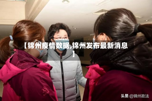 【锦州疫情数据,锦州发布最新消息】-第3张图片