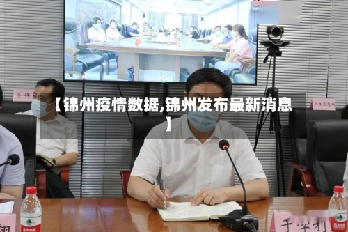 【锦州疫情数据,锦州发布最新消息】-第2张图片