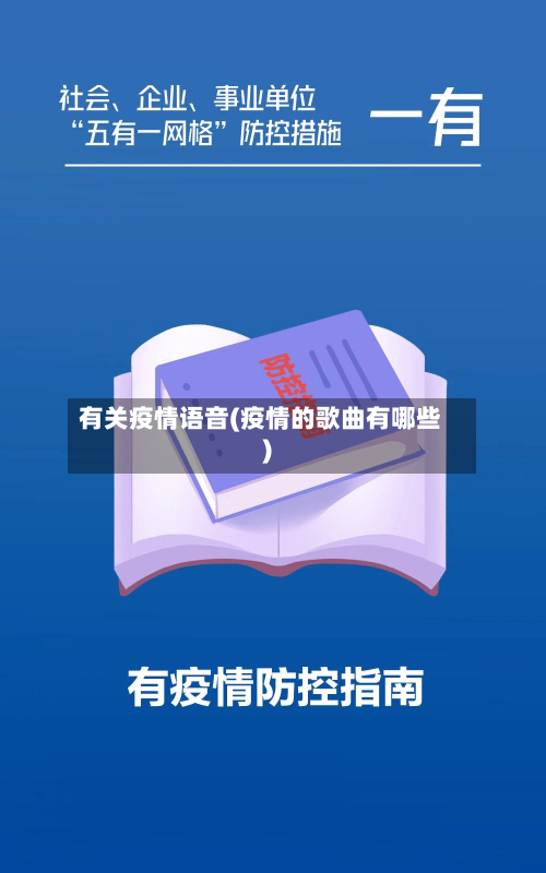 有关疫情语音(疫情的歌曲有哪些)-第2张图片