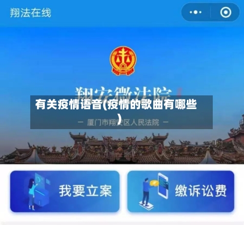 有关疫情语音(疫情的歌曲有哪些)-第3张图片