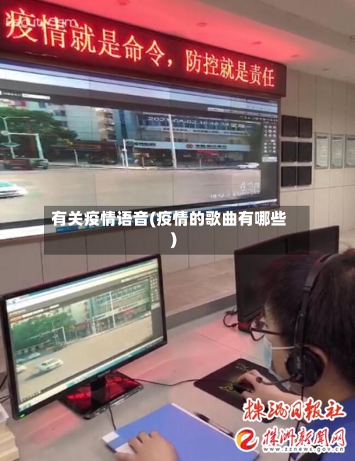 有关疫情语音(疫情的歌曲有哪些)