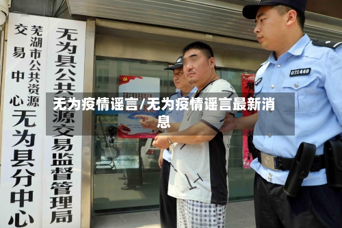无为疫情谣言/无为疫情谣言最新消息