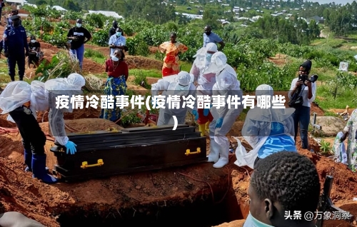 疫情冷酷事件(疫情冷酷事件有哪些)