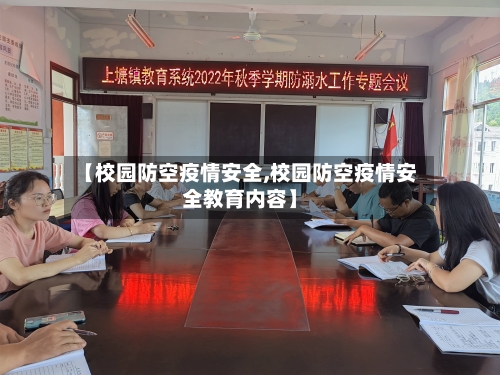 【校园防空疫情安全,校园防空疫情安全教育内容】-第2张图片