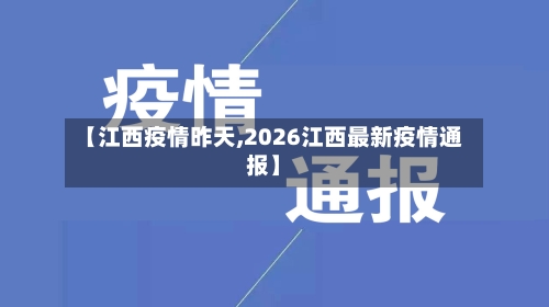 【江西疫情昨天,2026江西最新疫情通报】