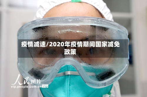 疫情减速/2020年疫情期间国家减免政策