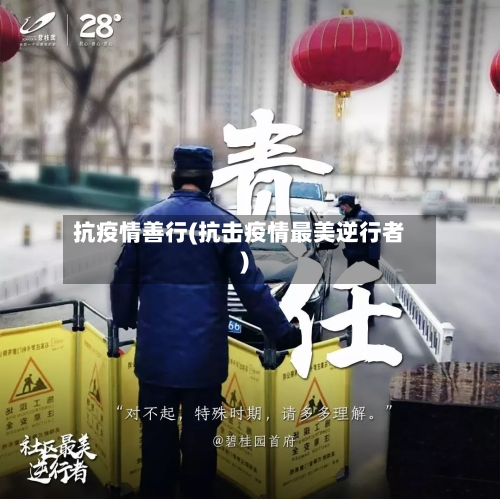 抗疫情善行(抗击疫情最美逆行者)-第2张图片