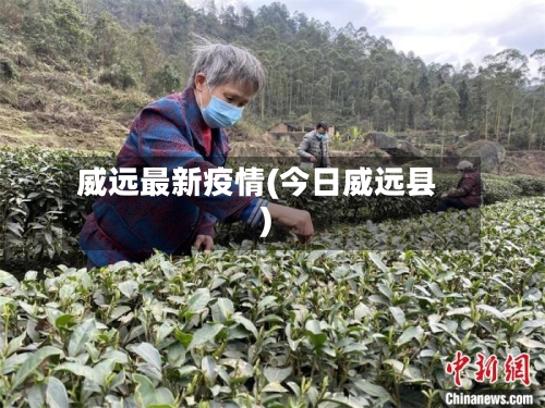 威远最新疫情(今日威远县)-第2张图片