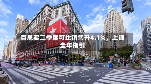 百思买二季度可比销售升4.1%	，上调全年指引-第2张图片