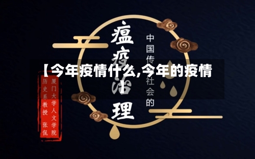 【今年疫情什么,今年的疫情】-第2张图片