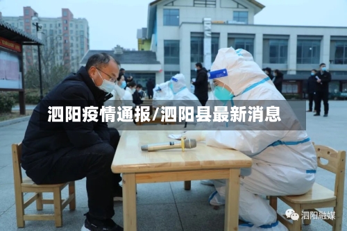 泗阳疫情通报/泗阳县最新消息-第2张图片