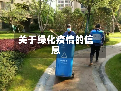 关于绿化疫情的信息