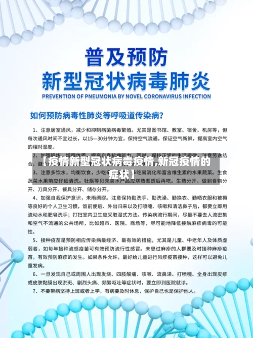 【疫情新型冠状病毒疫情,新冠疫情的症状】