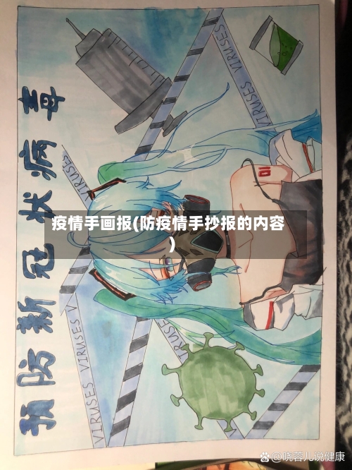 疫情手画报(防疫情手抄报的内容)-第2张图片
