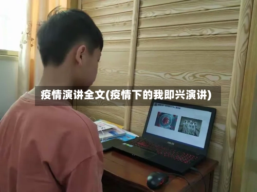 疫情演讲全文(疫情下的我即兴演讲)
