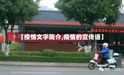 【疫情文字简介,疫情的宣传语】-第2张图片