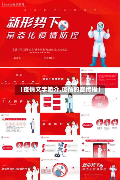【疫情文字简介,疫情的宣传语】