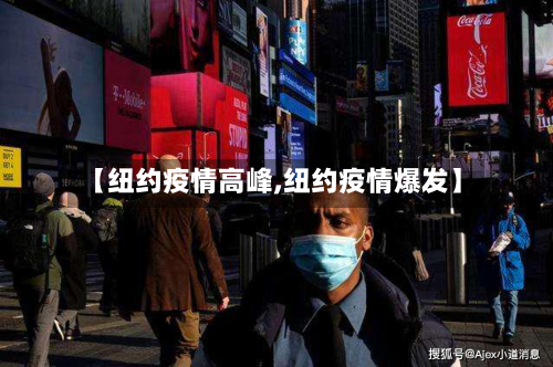 【纽约疫情高峰,纽约疫情爆发】-第2张图片
