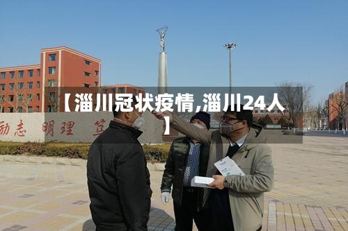【淄川冠状疫情,淄川24人】