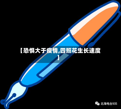 【恐惧大于疫情,四照花生长速度】-第2张图片