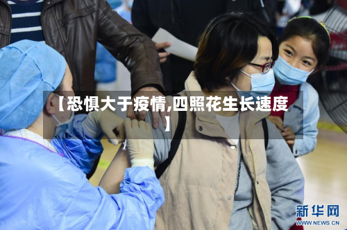 【恐惧大于疫情,四照花生长速度】-第3张图片