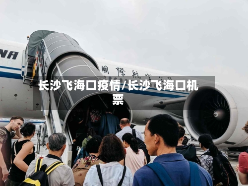 长沙飞海口疫情/长沙飞海口机票